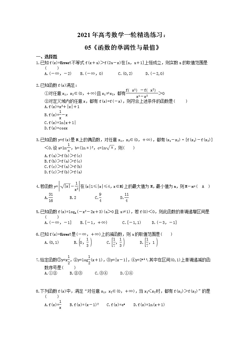 2021年高考數(shù)學(xué)一輪精選練習(xí)：05《函數(shù)的單調(diào)性與最值》(含解析)第1頁(yè)