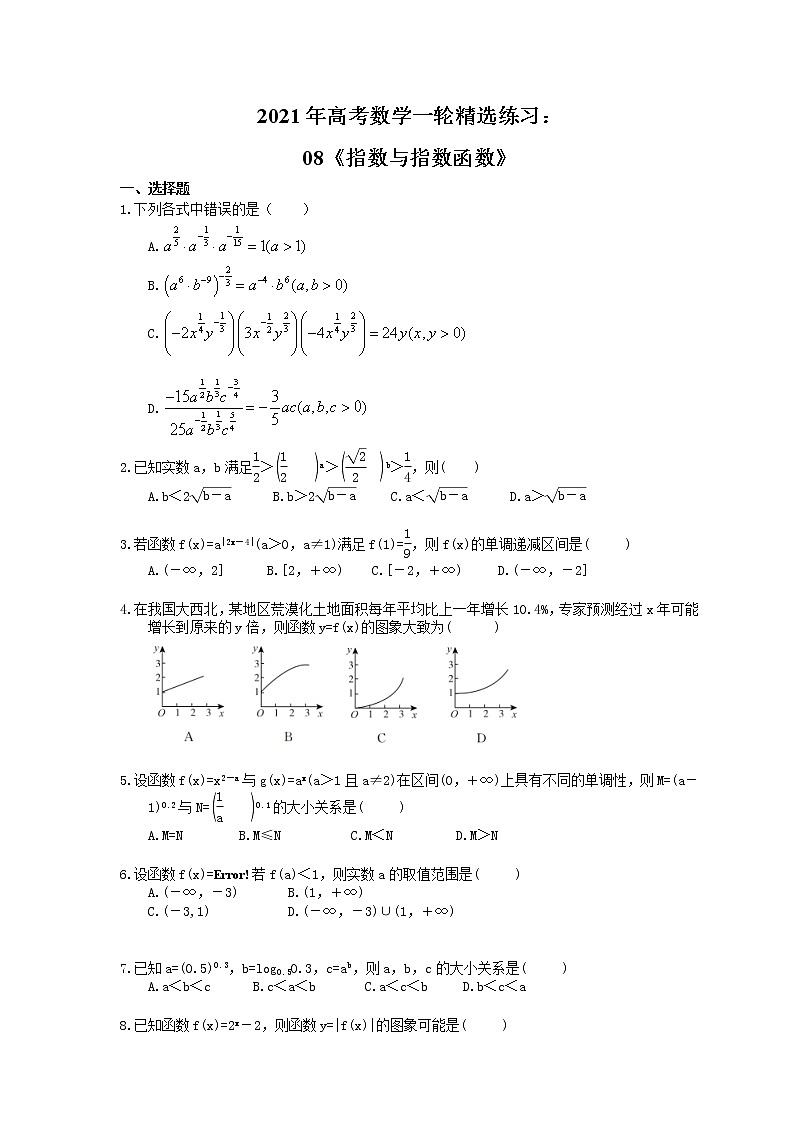 2021年高考数学一轮精选练习:08《指数与指数函数》(含解析)第1页