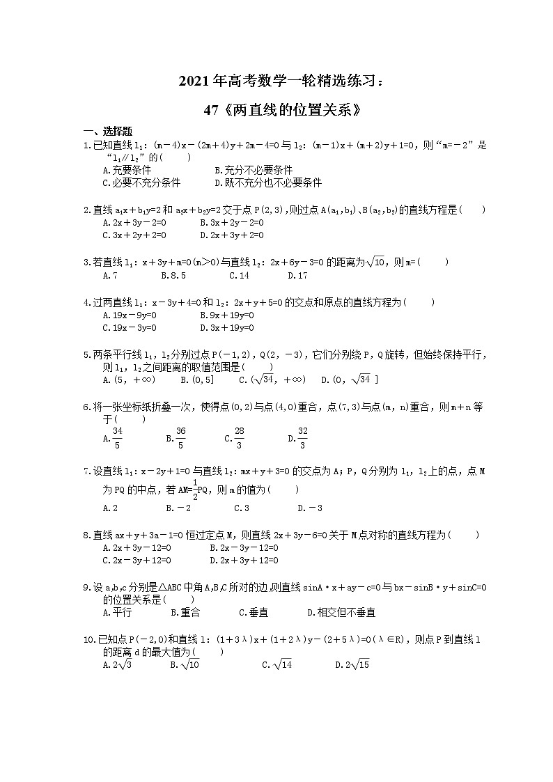 2021年高考数学一轮精选练习:47《两直线的位置关系》(含解析)第1页
