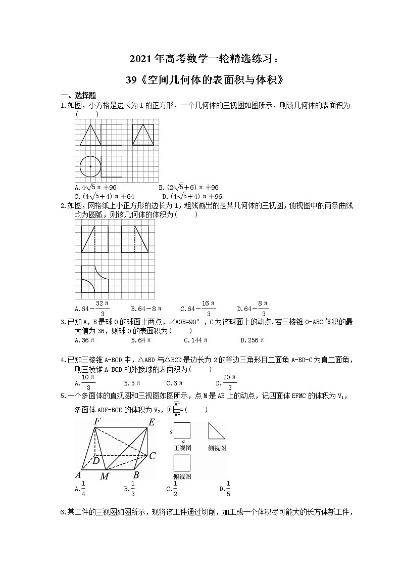 2021年高考数学一轮精选练习:39《空间几何体的表面积与体积》(含解析)第1页