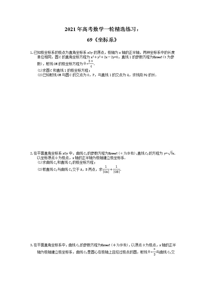 2021年高考数学一轮精选练习:69《坐标系》(含解析)第1页
