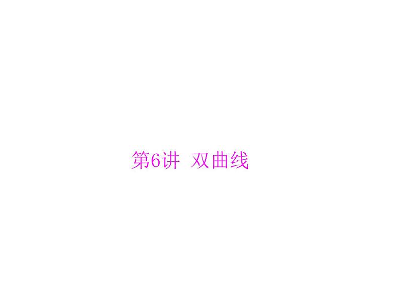 第七章 第6讲 双曲线-2021届高三数学一轮高考总复习课件(共37张PPT)01