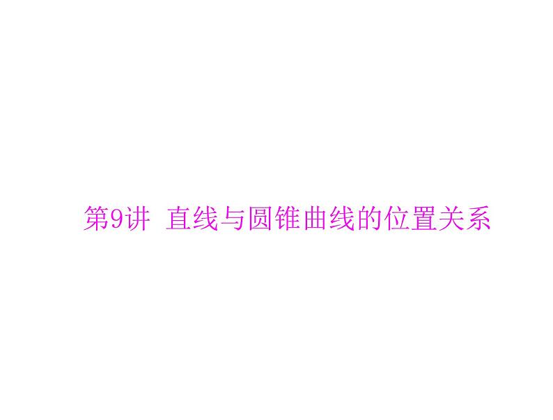第七章 第9讲 直线与圆锥曲线的位置关系-2021届高三数学一轮高考总复习课件(共52张PPT)01
