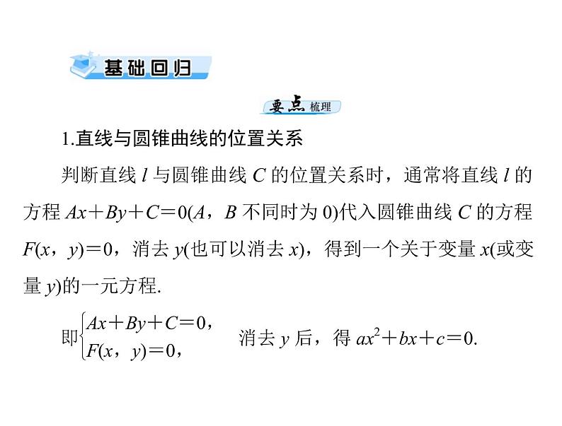第七章 第9讲 直线与圆锥曲线的位置关系-2021届高三数学一轮高考总复习课件(共52张PPT)03