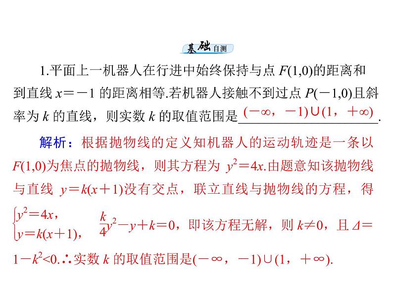第七章 第9讲 直线与圆锥曲线的位置关系-2021届高三数学一轮高考总复习课件(共52张PPT)07