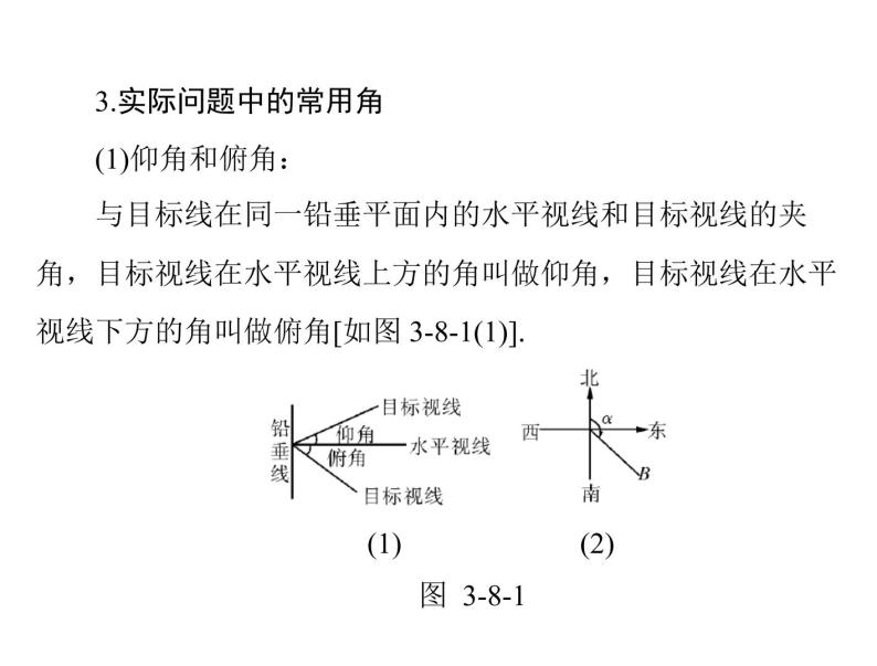 第三章 第8讲 解三角形应用举例-2021届高三数学一轮高考总复习课件(共41张PPT)06