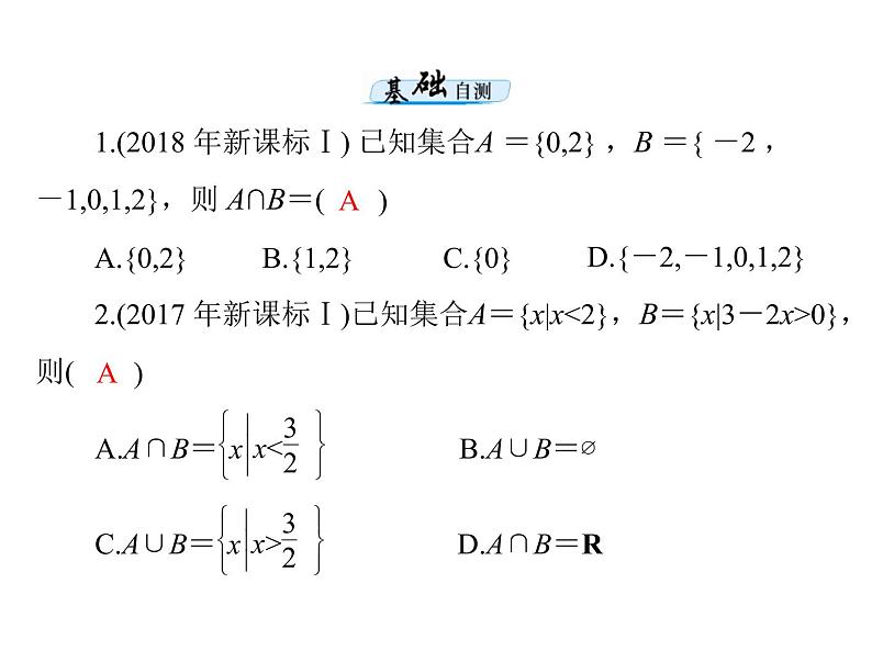 第一章 第1讲 集合的含义与基本关系-2021届高三数学一轮高考总复习课件(共42张PPT)08