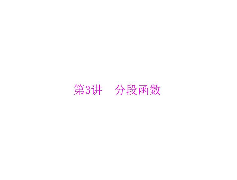 第二章 第3讲 分段函数-2021届高三数学一轮高考总复习课件(共25张PPT)01