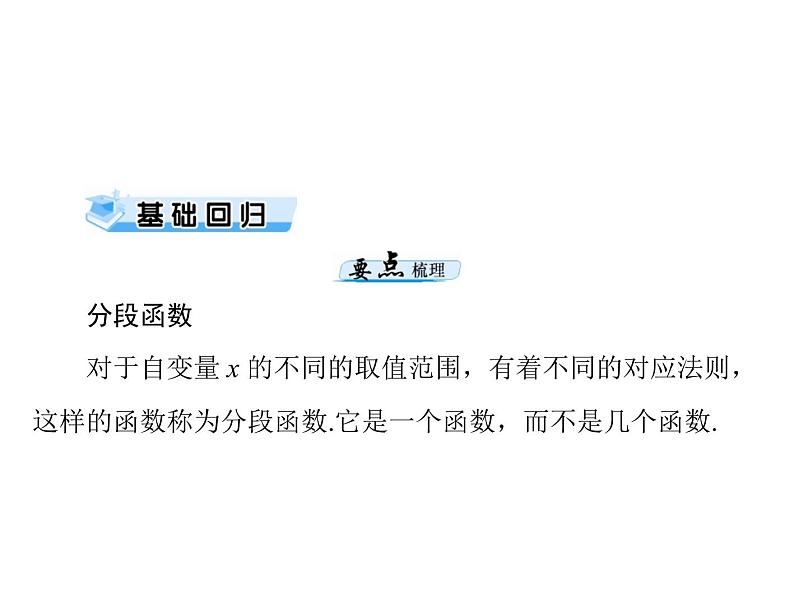 第二章 第3讲 分段函数-2021届高三数学一轮高考总复习课件(共25张PPT)03