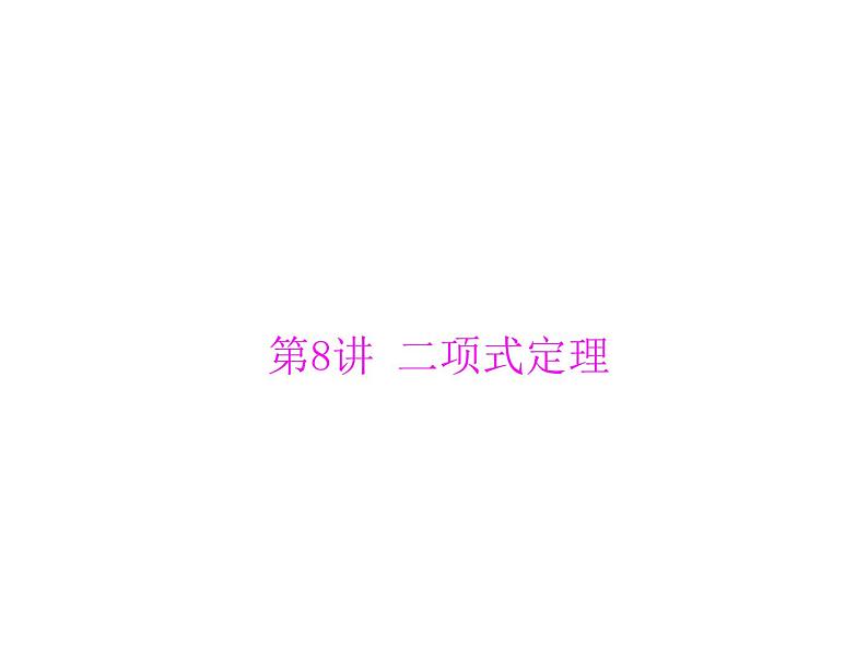 第九章 第8讲 二项式定理-2021届高三数学一轮高考总复习课件(共36张PPT)01