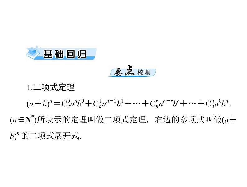 第九章 第8讲 二项式定理-2021届高三数学一轮高考总复习课件(共36张PPT)03