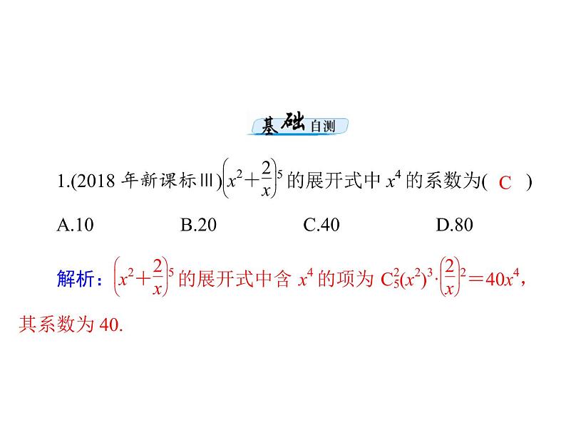 第九章 第8讲 二项式定理-2021届高三数学一轮高考总复习课件(共36张PPT)06