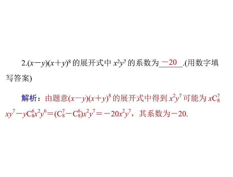 第九章 第8讲 二项式定理-2021届高三数学一轮高考总复习课件(共36张PPT)07