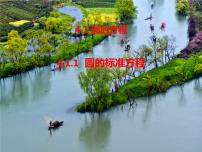 人教版數(shù)學(xué)高一必修2圓的方程公開(kāi)課課件