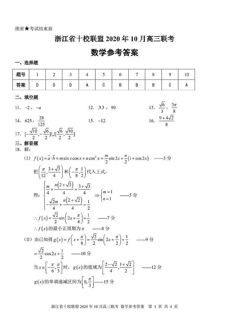 2021届浙江十校10月联考答案(1) 试卷01