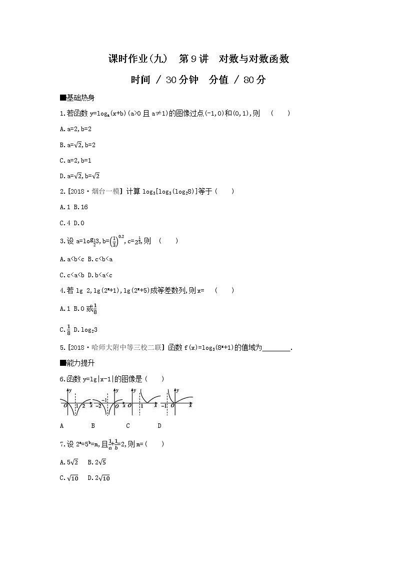 2019届高考数学二轮复习查漏补缺练习:第9讲《对数与对数函数》(含解析)第1页