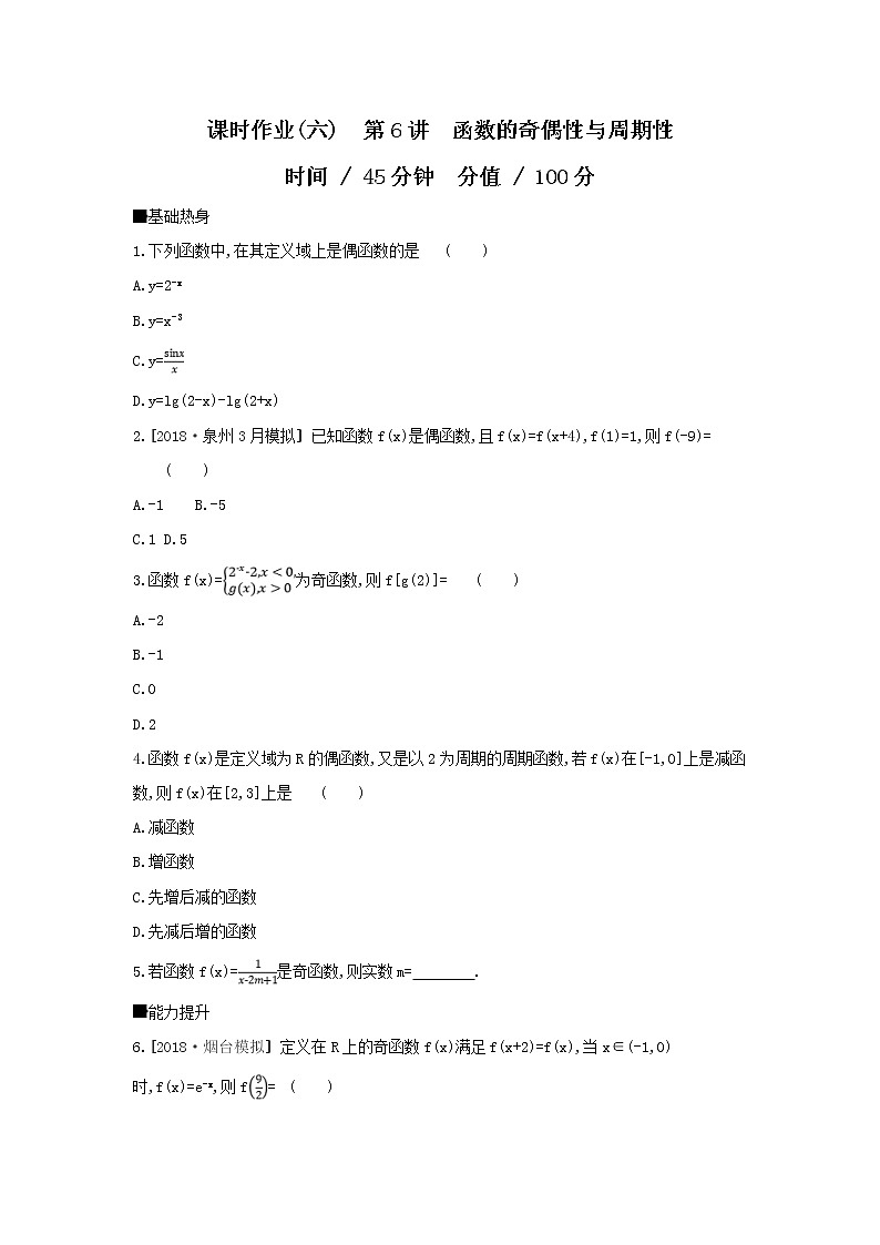 2019届高考数学二轮复习查漏补缺练习:第6讲《函数的奇偶性与周期性》(含解析)第1页