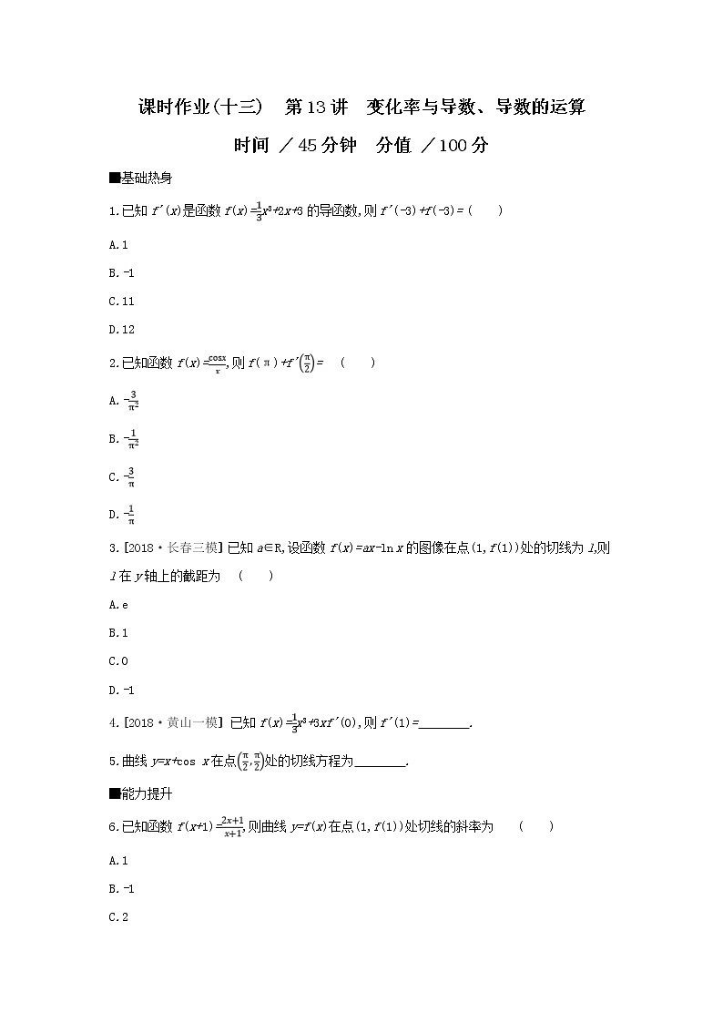 2019届高考数学二轮复习查漏补缺练习:第13讲《变化率与导数、导数的运算》(含解析)01