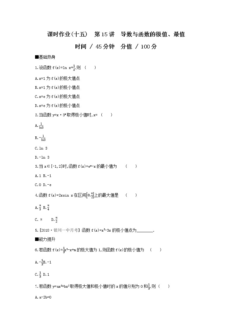 2019届高考数学二轮复习查漏补缺练习:第15讲《导数与函数的极值、最值》(含解析)第1页