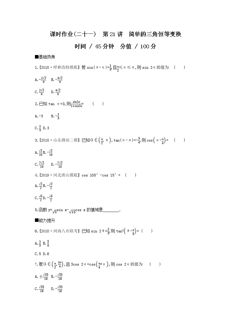2019届高考数学二轮复习查漏补缺练习:第21讲《简单的三角恒等变换》(含解析)第1页