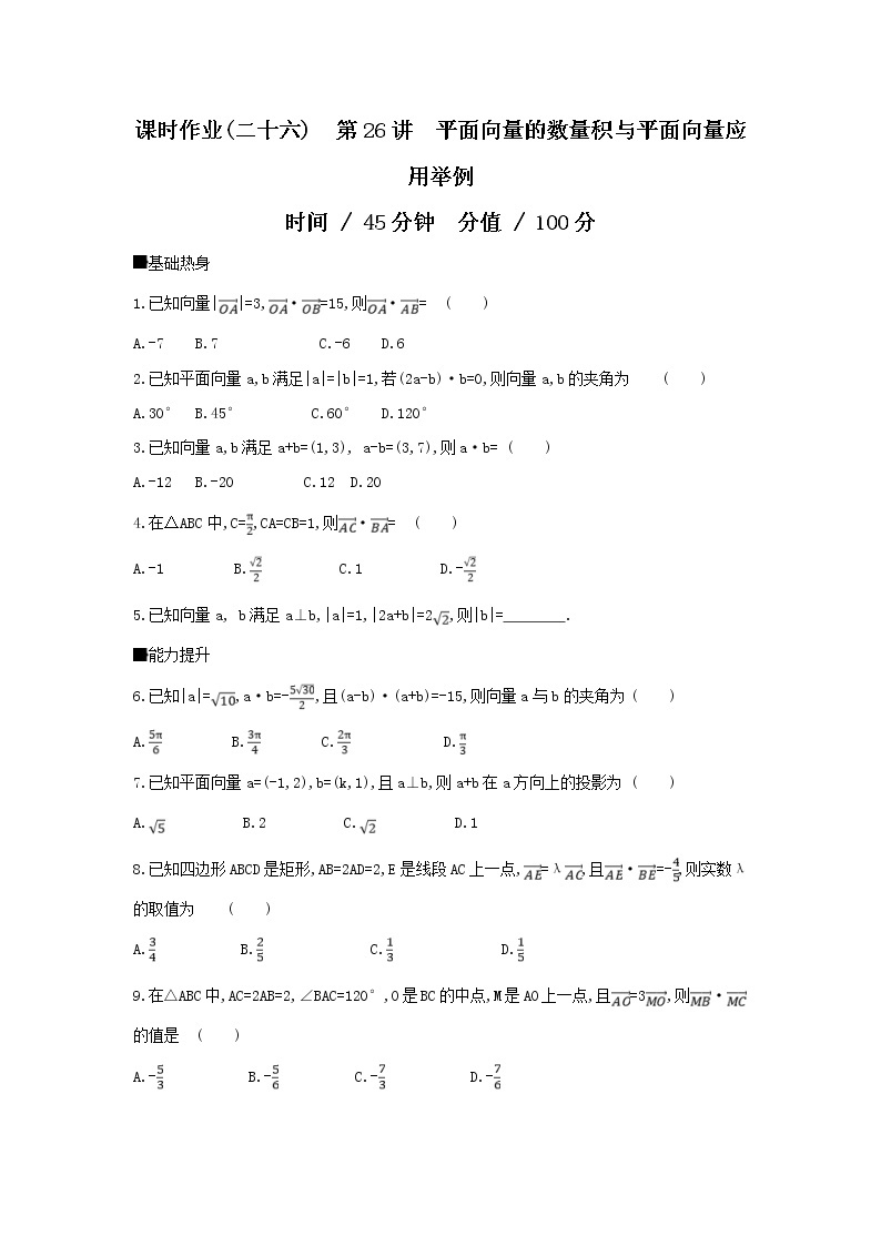 2019届高考数学二轮复习查漏补缺练习：第26讲《平面向量的数量积与平面向量应用举例》(含解析）01