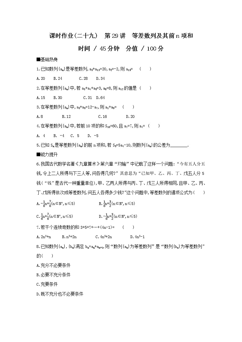 2019届高考数学二轮复习查漏补缺练习:第29讲《等差数列及其前n项和》(含解析)01