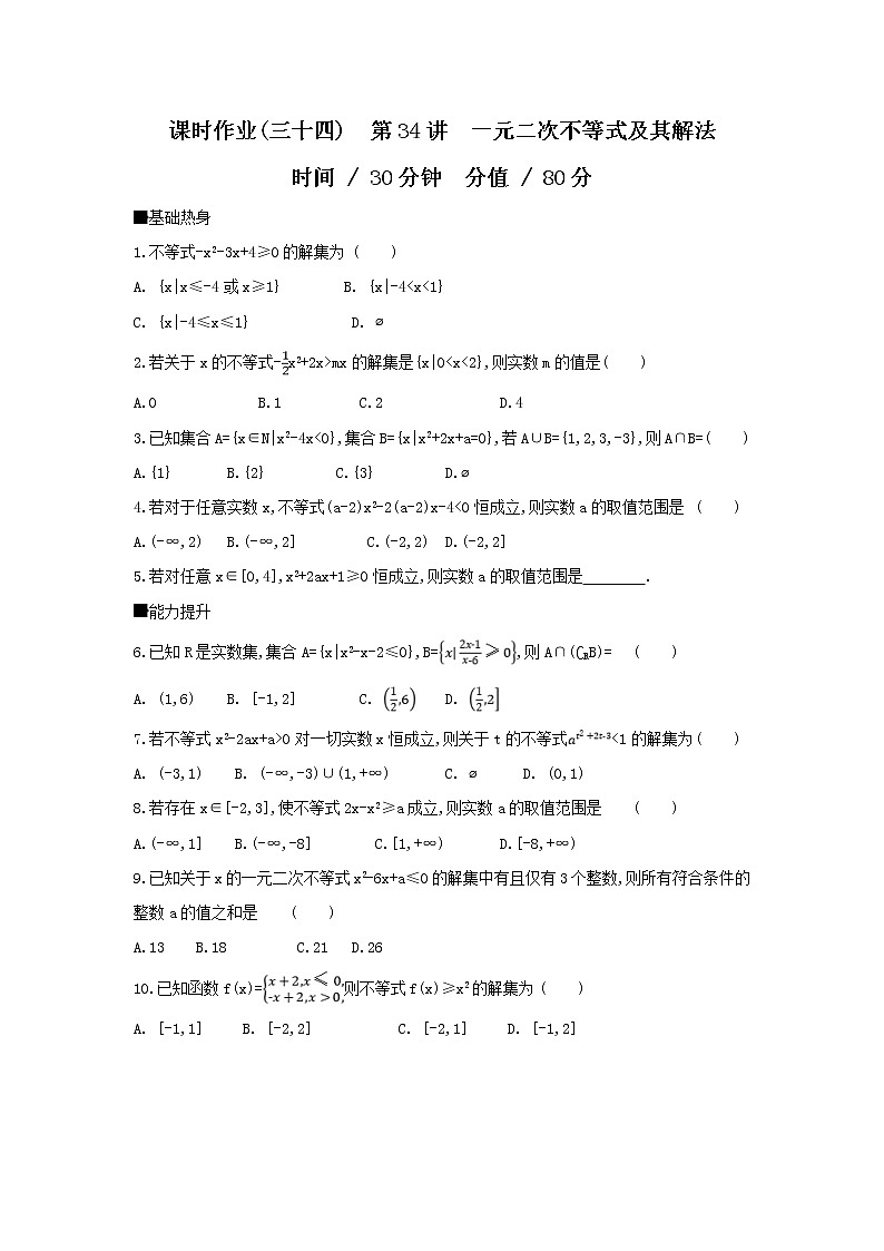 2019届高考数学二轮复习查漏补缺练习:第34讲《一元二次不等式及其解法》(含解析)第1页