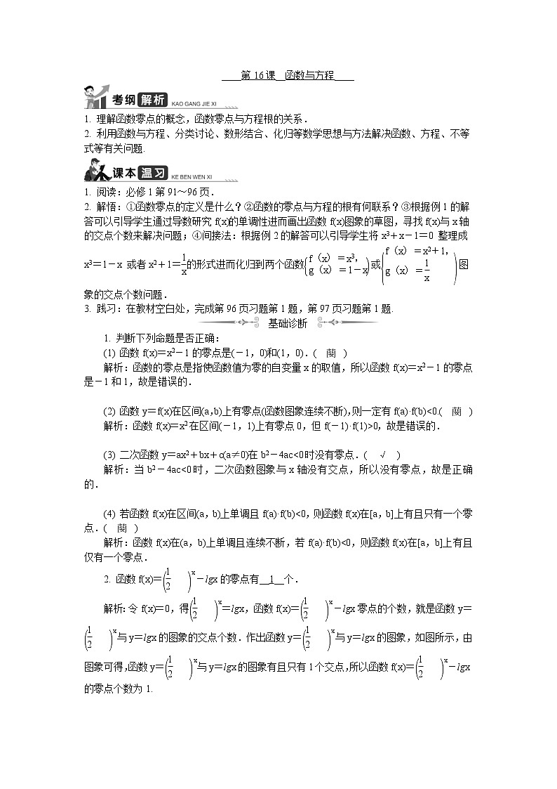 2020版江苏高考数学一轮复习学案:第16课《函数与方程》(含解析)01