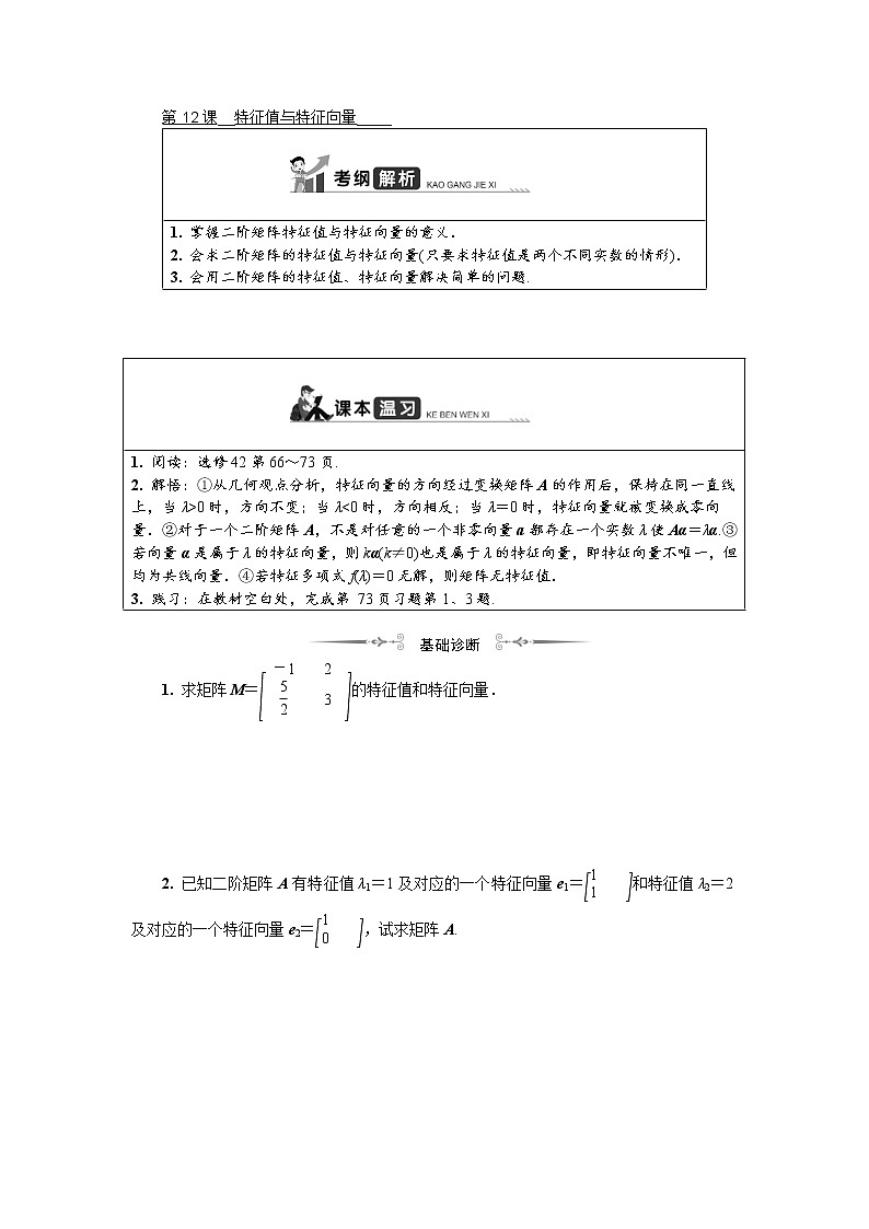 2020版江苏高考数学一轮复习学案:第16章选修4 第12课《特征值与特征向量》(含解析)第1页