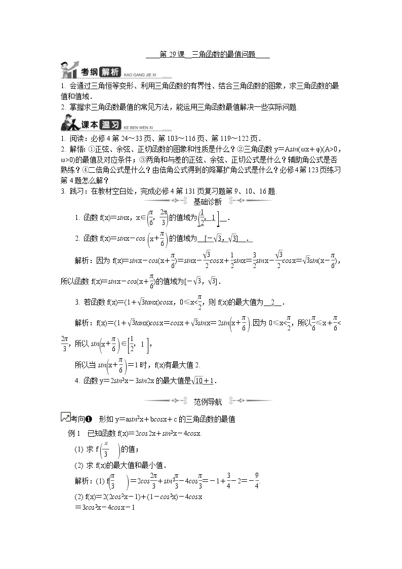2020版江苏高考数学一轮复习学案：第29课《三角函数的最值问题》(含解析)01