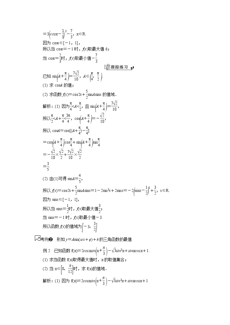 2020版江苏高考数学一轮复习学案：第29课《三角函数的最值问题》(含解析)02