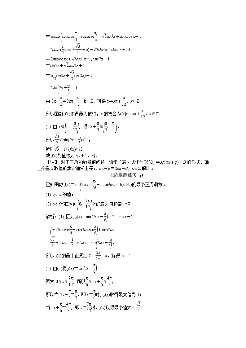 2020版江苏高考数学一轮复习学案：第29课《三角函数的最值问题》(含解析)03