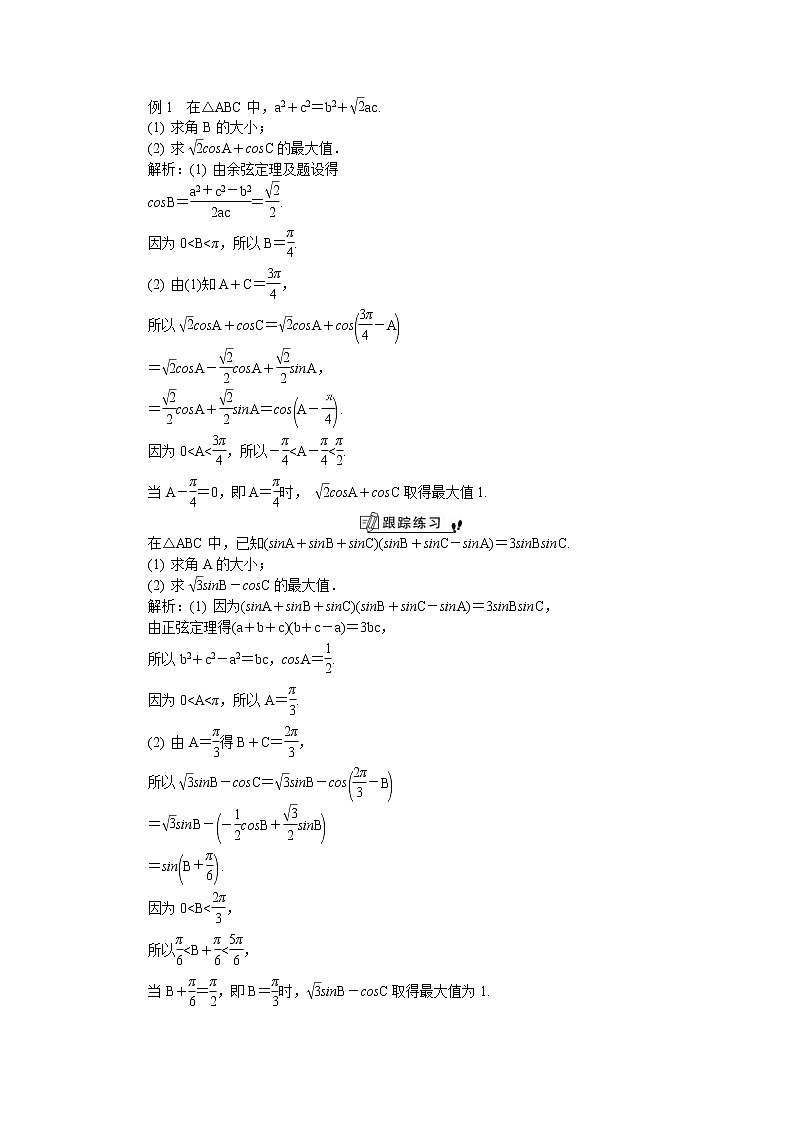 2020版江苏高考数学一轮复习学案:第31课《三角形中的有关问题》(含解析)第2页