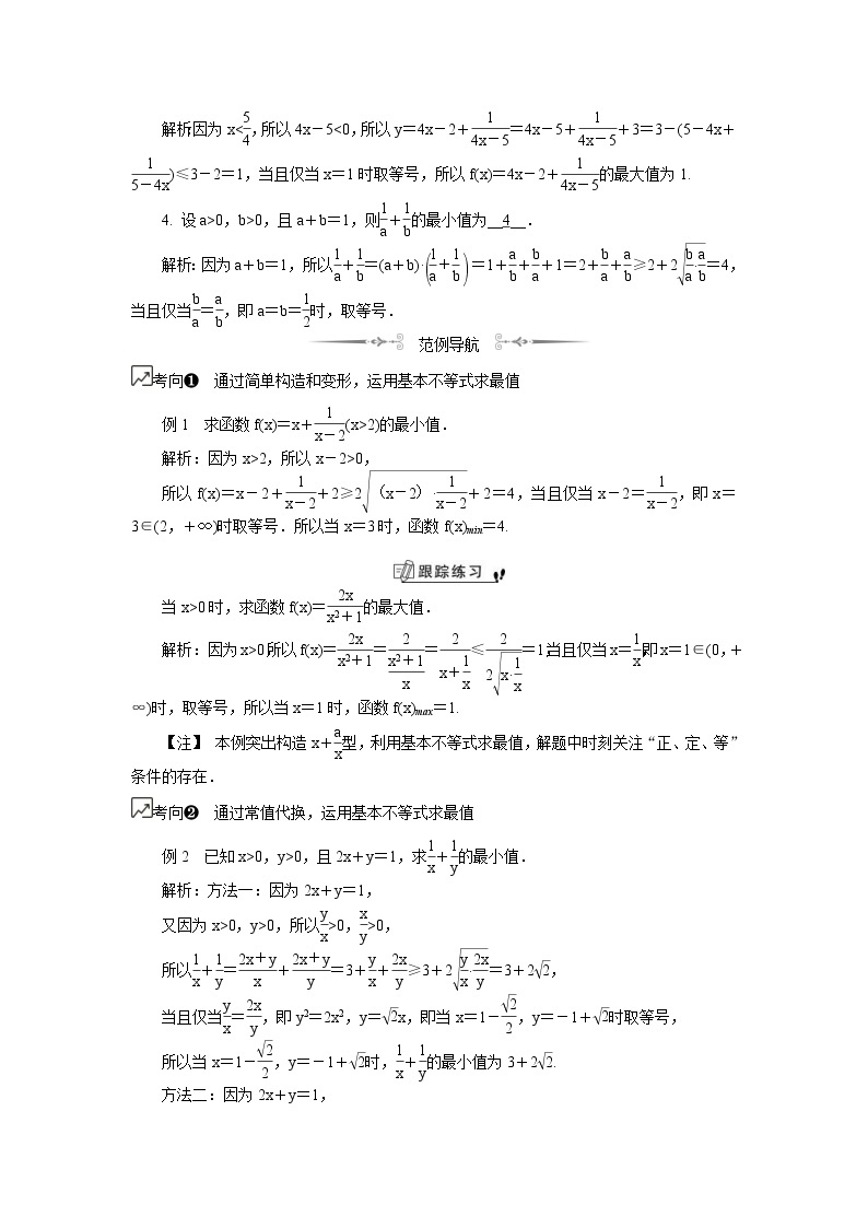 2020版江苏高考数学一轮复习学案：第37课《基本不等式及其简单应用（1）》(含解析)02