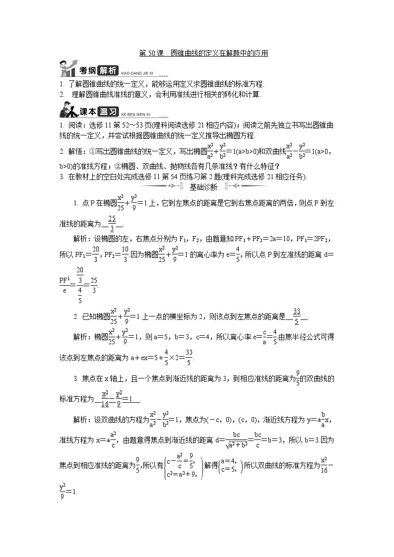 2020版江苏高考数学一轮复习学案:第50课《圆锥曲线的定义在解题中的应用》(含解析)01