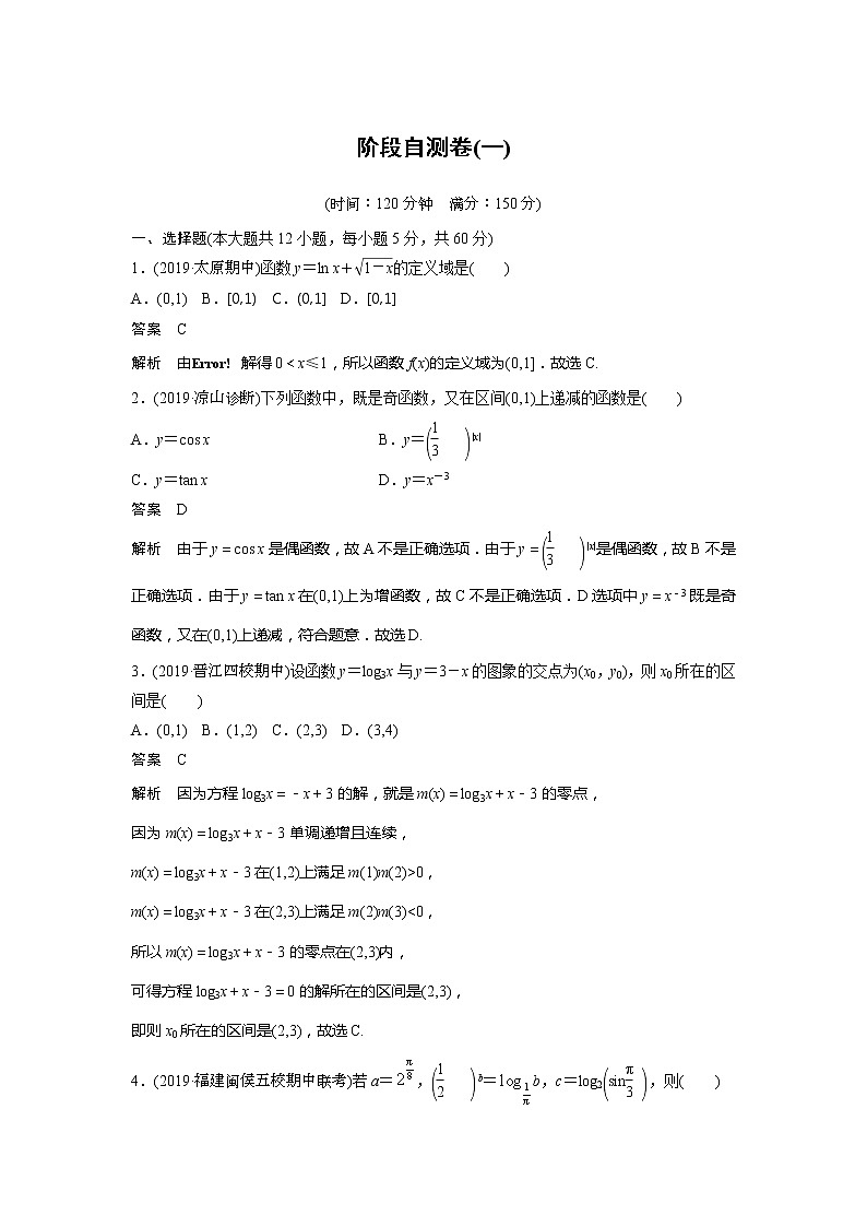 2020版新高考数学一轮(鲁京津琼)精练:第2章 阶段自测卷(一) (含解析)01