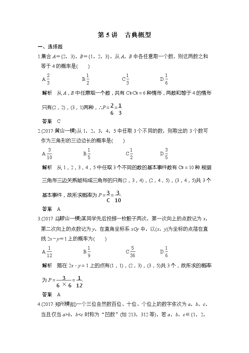 2020版新高考数学一轮(鲁京津琼)精练:第5讲 古典概型 (含解析)01