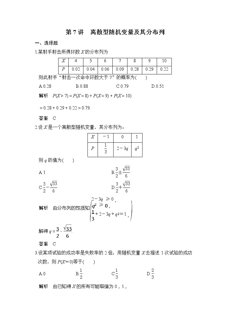 2020版新高考数学一轮(鲁京津琼)精练:第7讲 离散型随机变量及其分布列 (含解析)01