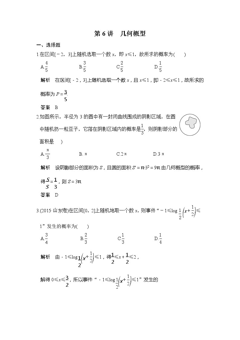 2020版新高考数学一轮(鲁京津琼)精练:第6讲 几何概型 (含解析)01