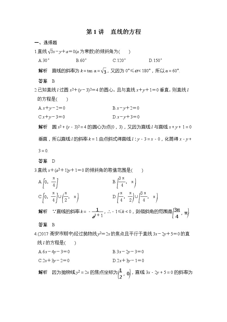 2020版新高考数学一轮(鲁京津琼)精练:第9章第1讲 直线的方程 (含解析)01