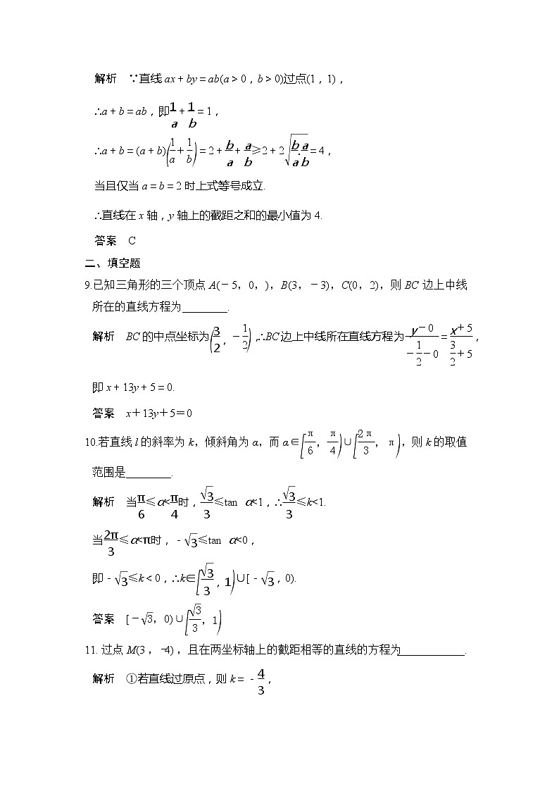 2020版新高考数学一轮(鲁京津琼)精练:第9章第1讲 直线的方程 (含解析)03