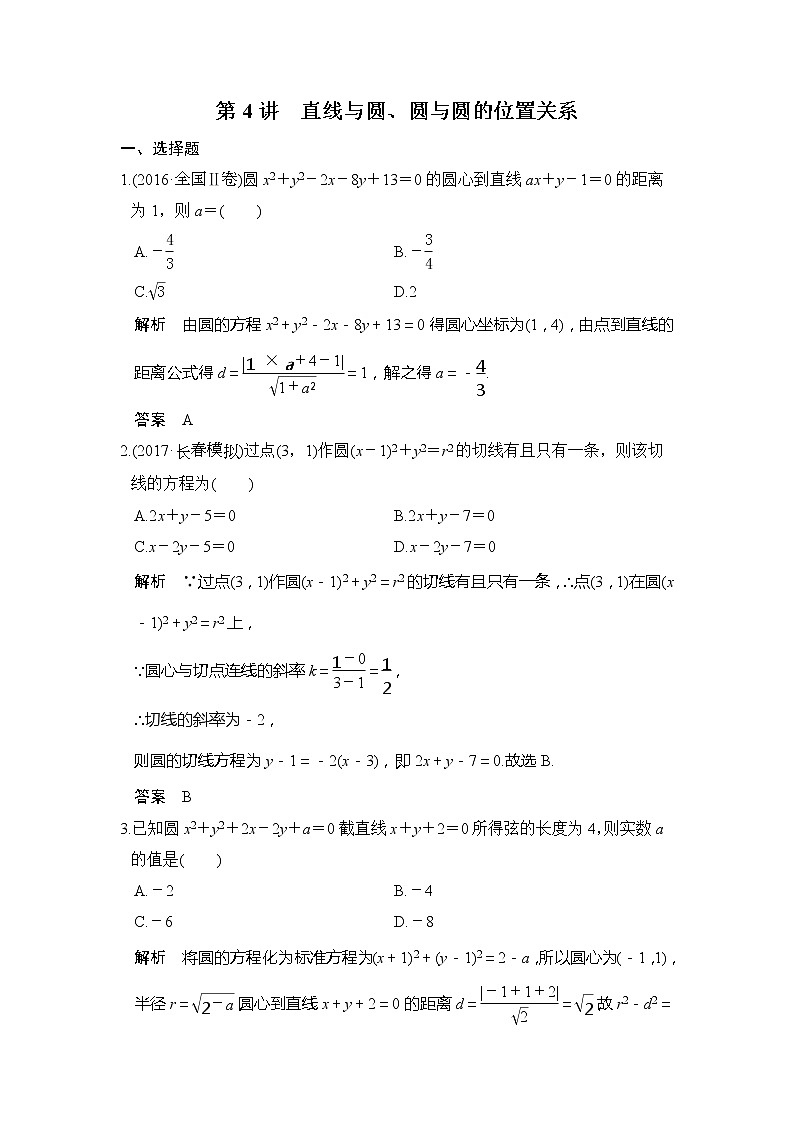 2020版新高考数学一轮(鲁京津琼)精练:第9章第4讲 直线与圆、圆与圆的位置关系 (含解析)01