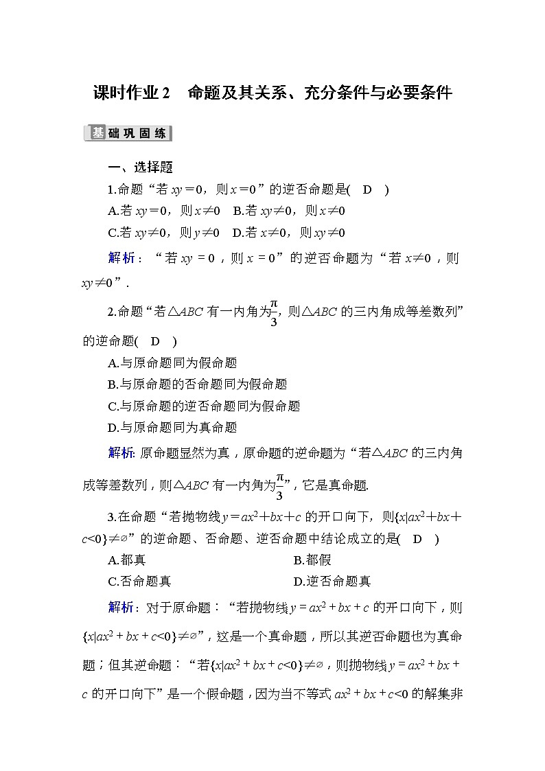 2020版高考数学一轮复习课时作业02《 命题及其关系、充分条件与必要条件》(含解析)01