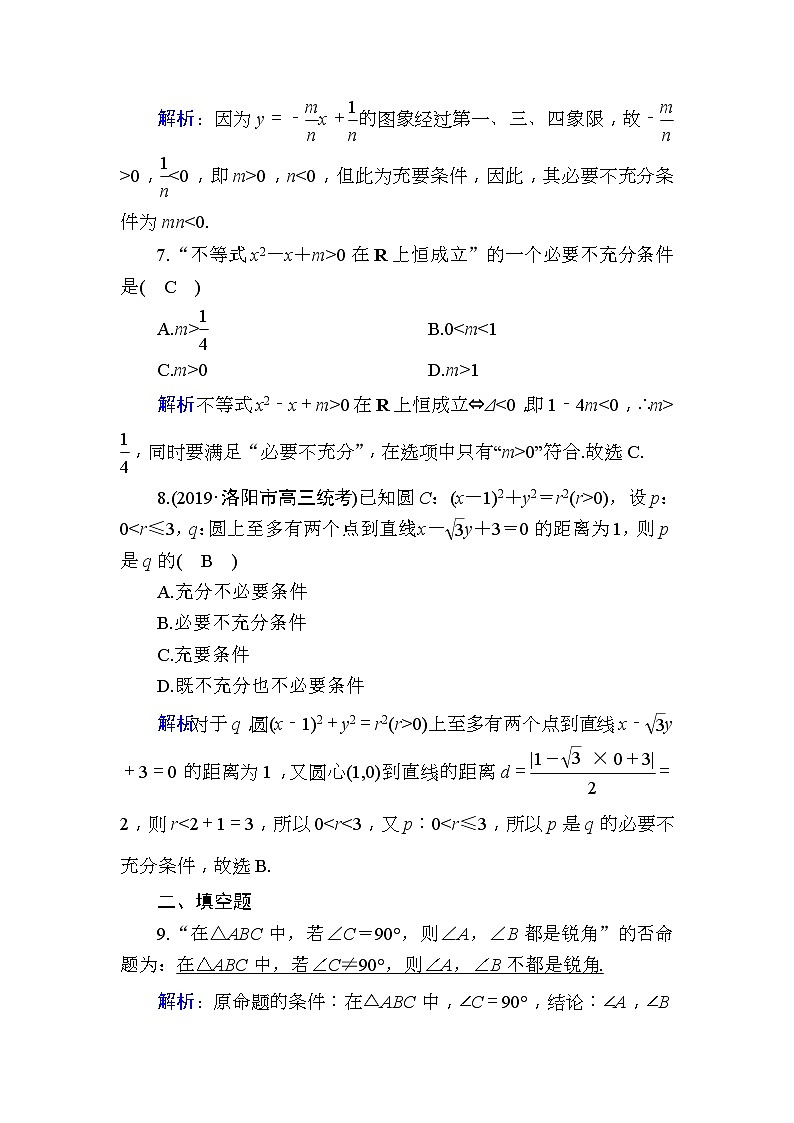 2020版高考数学一轮复习课时作业02《 命题及其关系、充分条件与必要条件》(含解析)03