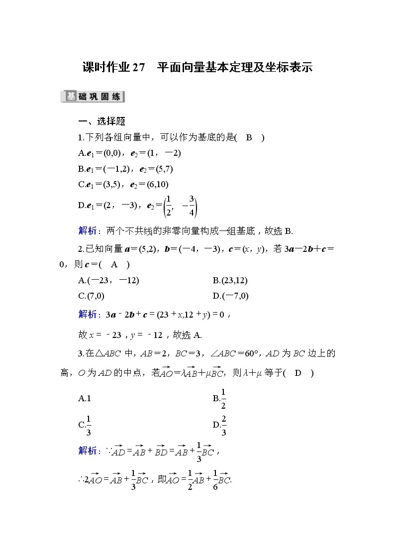 2020版高考数学一轮复习课时作业27《 平面向量基本定理及坐标表示》(含解析) 练习01