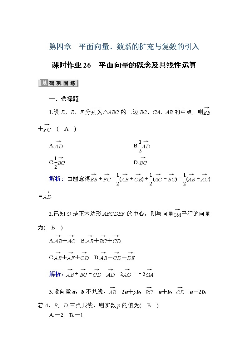 2020版高考数学一轮复习课时作业26《 平面向量的概念及其线性运算》(含解析) 练习01