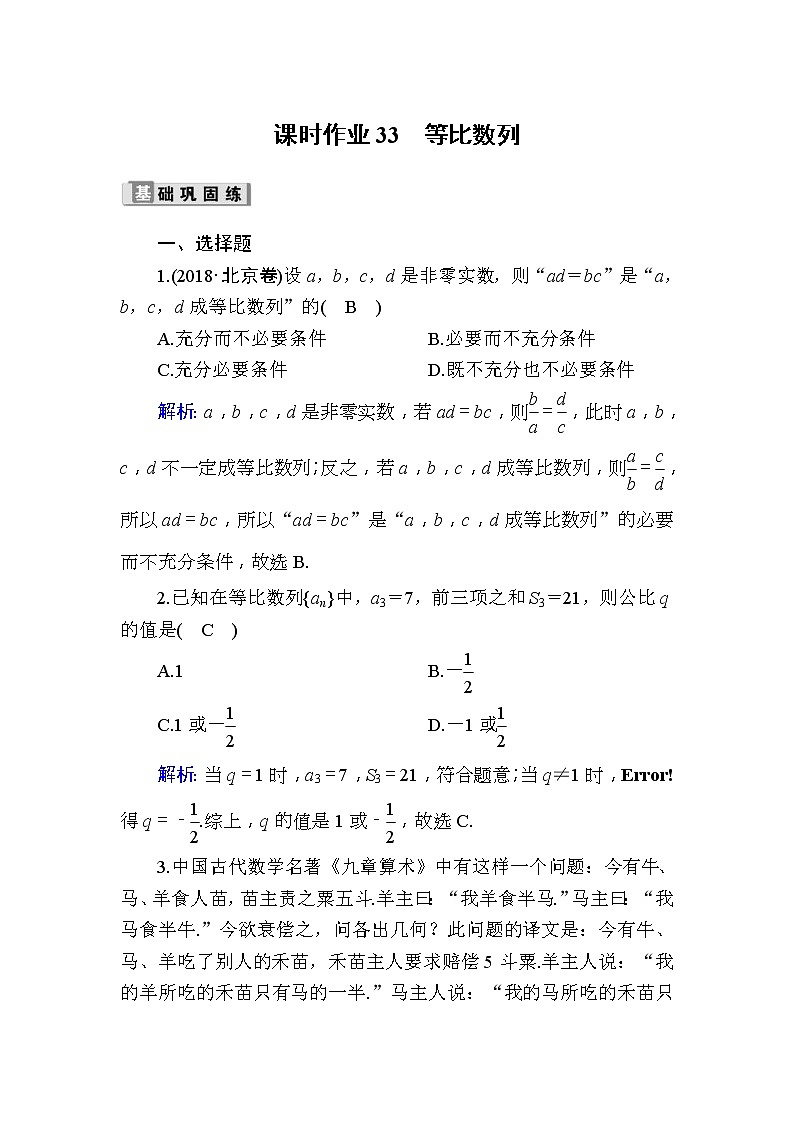 2020版高考数学一轮复习课时作业33《 等比数列》(含解析) 练习01