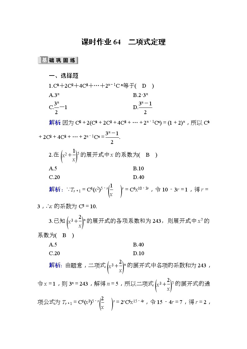 2020版高考数学一轮复习课时作业64《 二项式定理》(含解析) 练习01