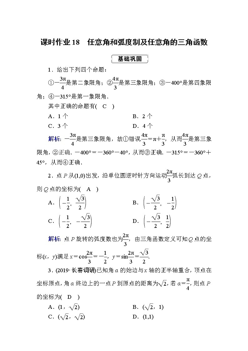 2020届高考数学一轮复习:课时作业18《任意角和弧度制及任意角的三角函数》(含解析) 练习01