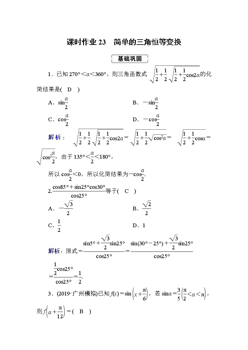 2020届高考数学一轮复习:课时作业23《简单的三角恒等变换》(含解析) 练习01
